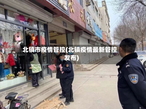 北镇市疫情管控(北镇疫情最新管控发布)