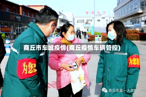 商丘市车城疫情(商丘疫情车辆管控)