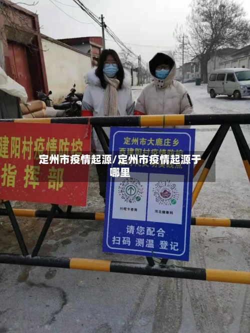 定州市疫情起源/定州市疫情起源于哪里