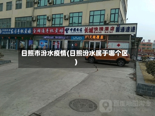 日照市汾水疫情(日照汾水属于哪个区)