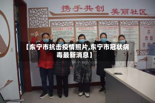 【东宁市抗击疫情照片,东宁市冠状病毒最新消息】