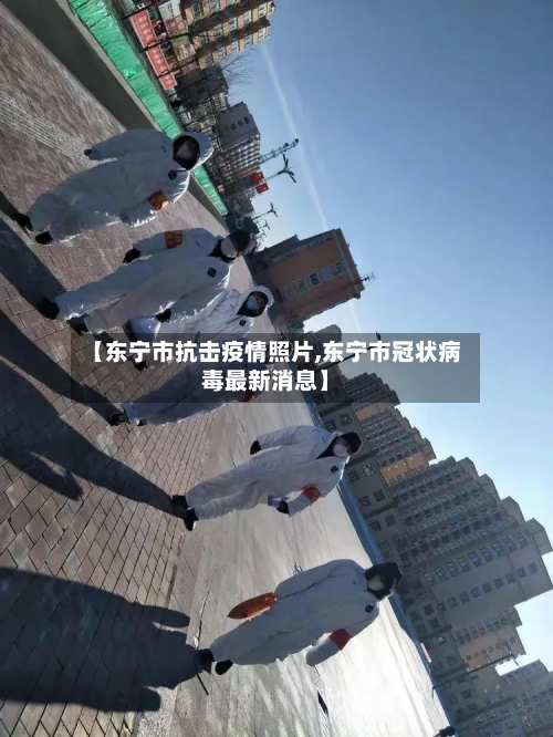【东宁市抗击疫情照片,东宁市冠状病毒最新消息】-第2张图片