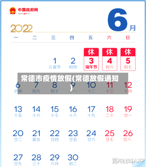 常德市疫情放假(常德放假通知)-第2张图片