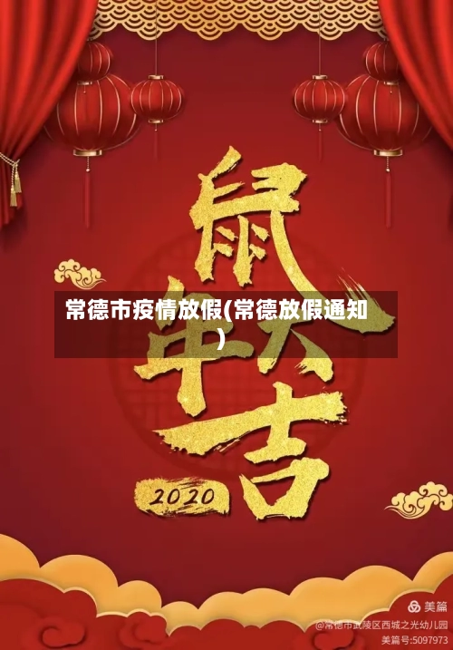 常德市疫情放假(常德放假通知)