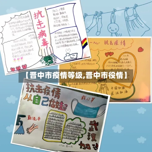 【晋中市疫情等级,晋中市役情】