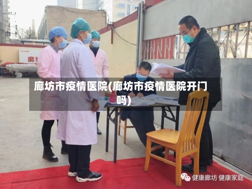 廊坊市疫情医院(廊坊市疫情医院开门吗)-第2张图片