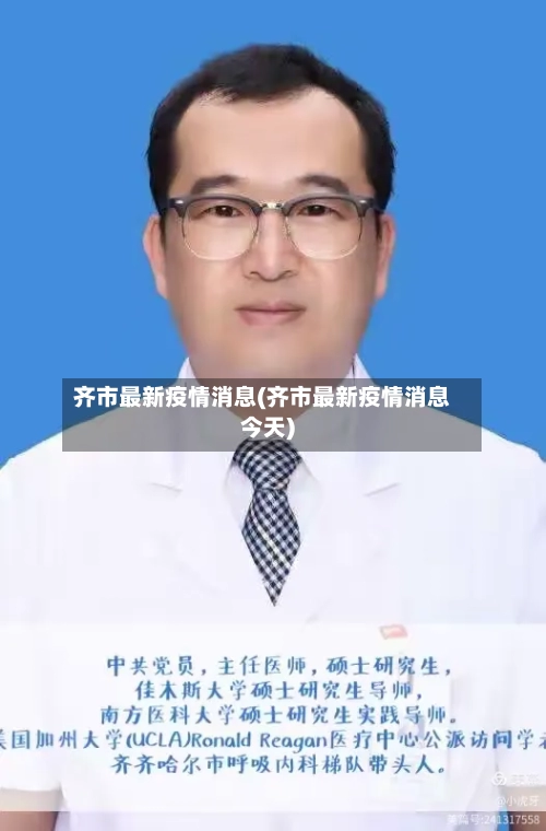 齐市最新疫情消息(齐市最新疫情消息今天)-第3张图片