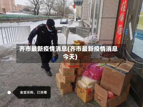 齐市最新疫情消息(齐市最新疫情消息今天)