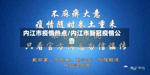 内江市疫情热点/内江市新冠疫情公告