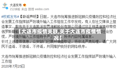 【大连市疫情关联,关于大连市疫情情况】-第3张图片
