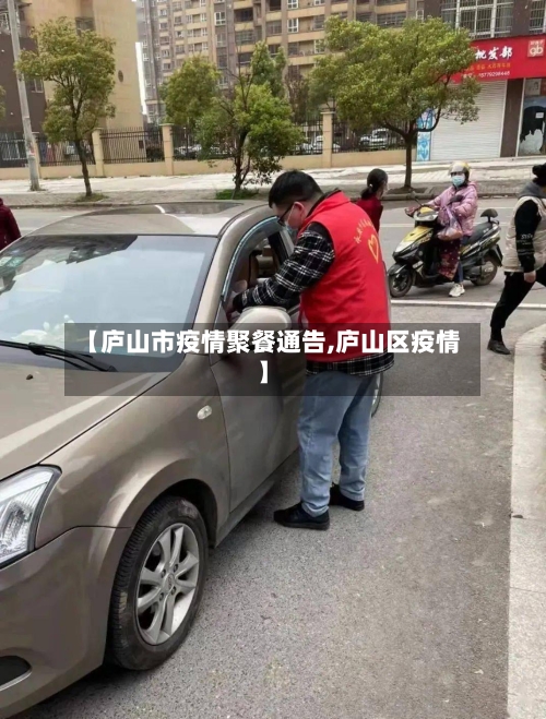 【庐山市疫情聚餐通告,庐山区疫情】-第2张图片