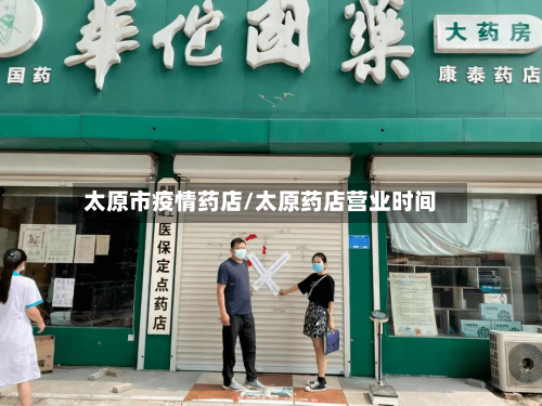 太原市疫情药店/太原药店营业时间