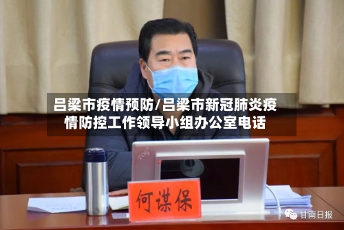 吕梁市疫情预防/吕梁市新冠肺炎疫情防控工作领导小组办公室电话