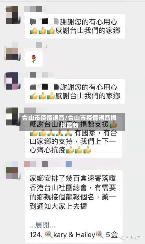 台山市疫情语音/台山市疫情语音播报最新