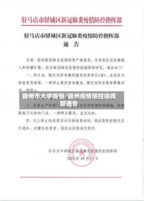 赣州市大学疫情/赣州疫情防控指挥部通告-第2张图片