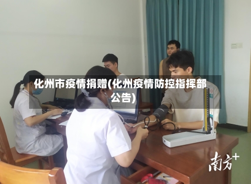 化州市疫情捐赠(化州疫情防控指挥部公告)