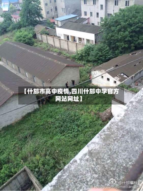 【什邡市高中疫情,四川什邡中学官方网站网址】