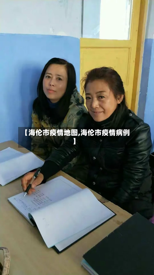 【海伦市疫情地图,海伦市疫情病例】