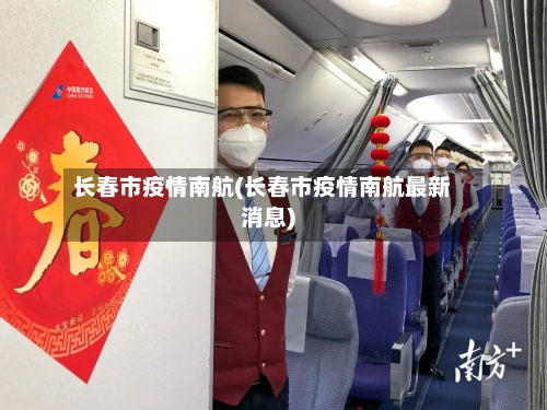 长春市疫情南航(长春市疫情南航最新消息)