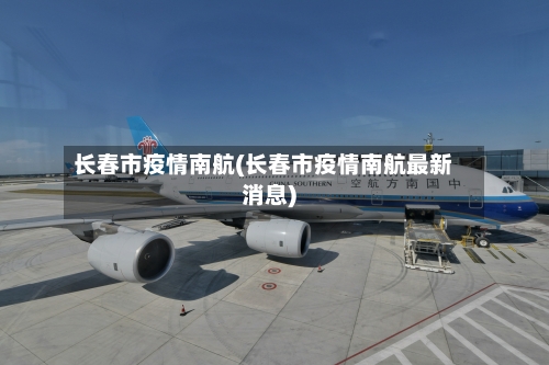长春市疫情南航(长春市疫情南航最新消息)-第2张图片