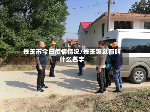 景芝市今日疫情情况/景芝镇以前叫什么名字-第2张图片