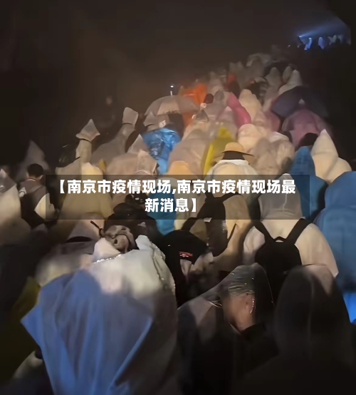 【南京市疫情现场,南京市疫情现场最新消息】
