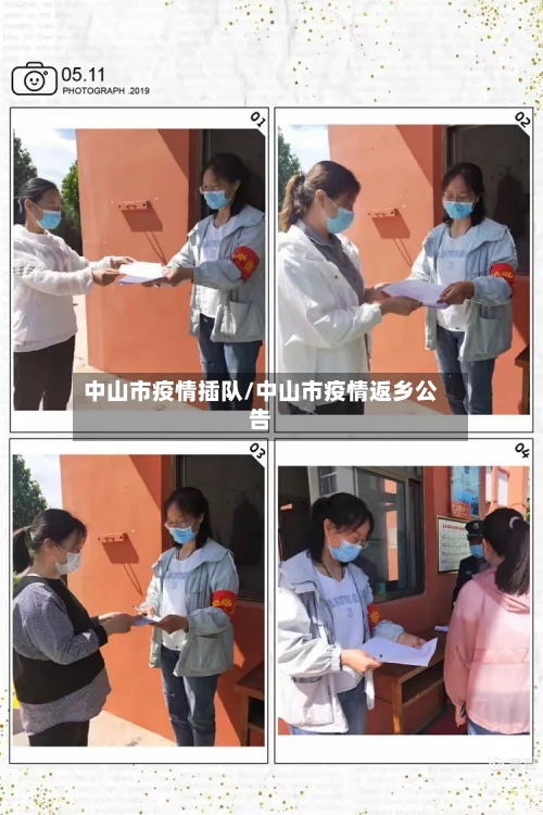 中山市疫情插队/中山市疫情返乡公告-第2张图片