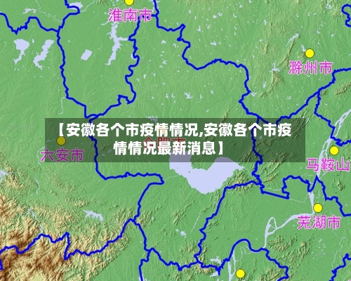 【安徽各个市疫情情况,安徽各个市疫情情况最新消息】-第3张图片