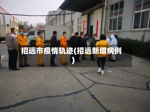 招远市疫情轨迹(招远新增病例)