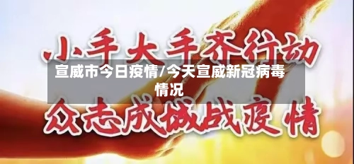 宣威市今日疫情/今天宣威新冠病毒情况