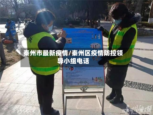 秦州市最新疫情/秦州区疫情防控领导小组电话