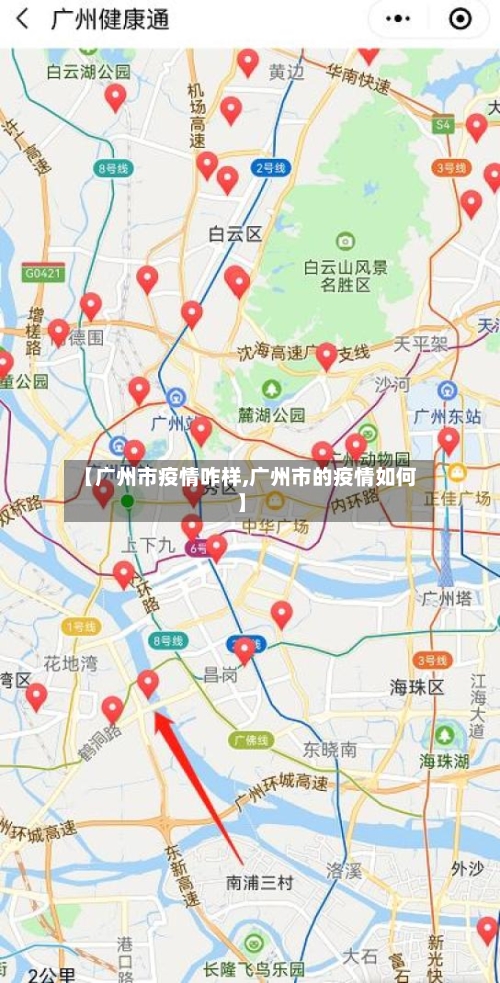 【广州市疫情咋样,广州市的疫情如何】-第2张图片