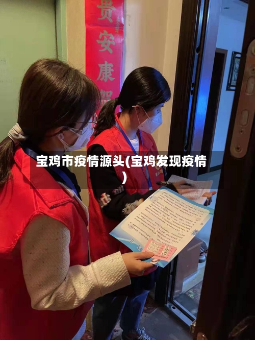 宝鸡市疫情源头(宝鸡发现疫情)-第2张图片