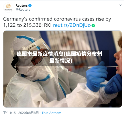 德国市最新疫情消息(德国疫情分布州最新情况)