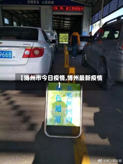 【博州市今日疫情,博州最新疫情】