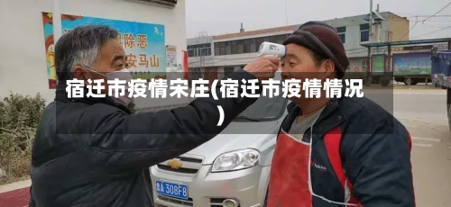 宿迁市疫情宋庄(宿迁市疫情情况)-第3张图片