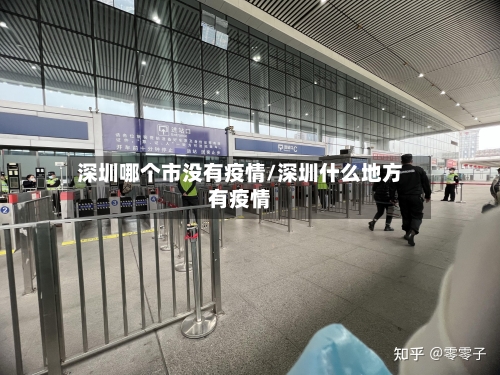 深圳哪个市没有疫情/深圳什么地方有疫情