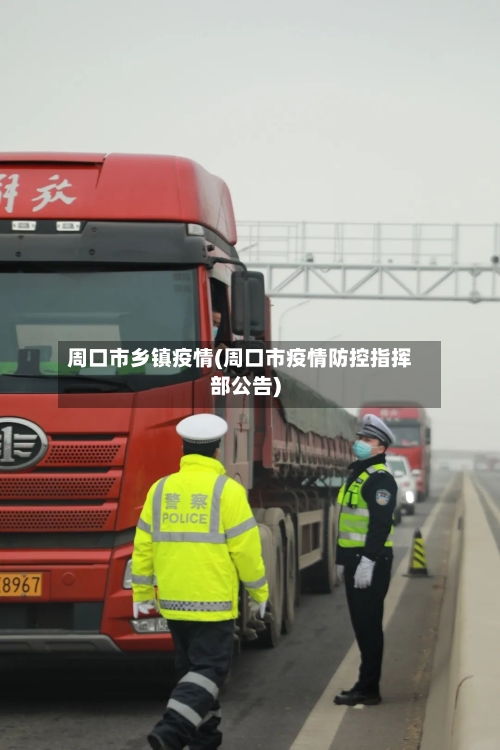 周口市乡镇疫情(周口市疫情防控指挥部公告)