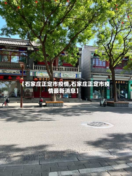 【石家庄正定市疫情,石家庄正定市疫情最新消息】-第2张图片