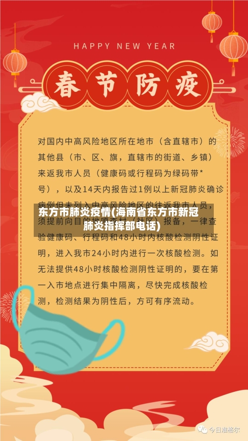 东方市肺炎疫情(海南省东方市新冠肺炎指挥部电话)