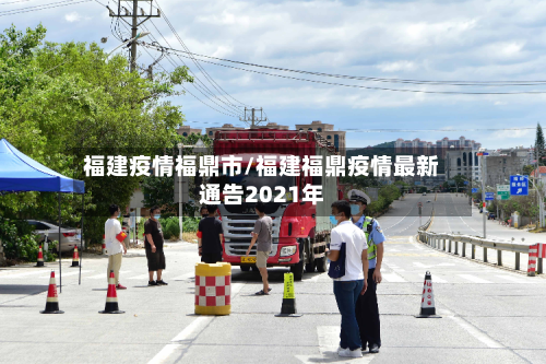 福建疫情福鼎市/福建福鼎疫情最新通告2021年