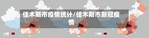 佳木斯市疫情统计/佳木斯市新冠疫情