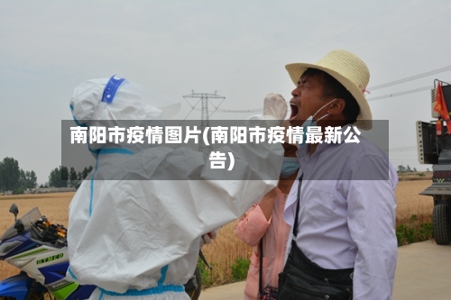 南阳市疫情图片(南阳市疫情最新公告)
