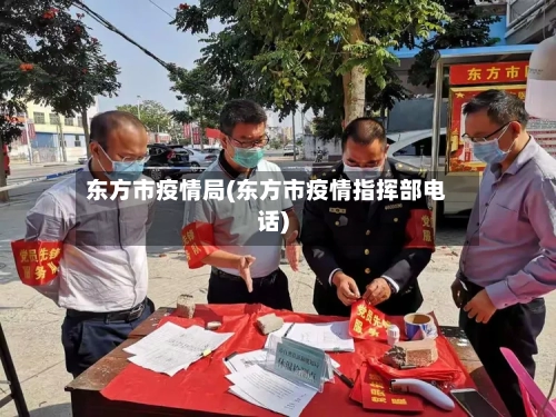 东方市疫情局(东方市疫情指挥部电话)