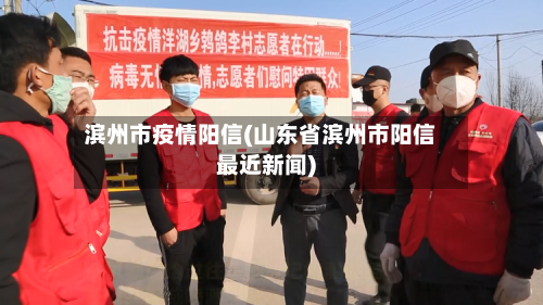 滨州市疫情阳信(山东省滨州市阳信最近新闻)-第2张图片