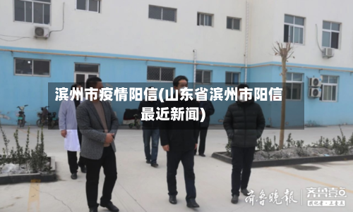 滨州市疫情阳信(山东省滨州市阳信最近新闻)