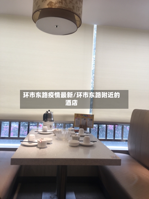 环市东路疫情最新/环市东路附近的酒店-第2张图片