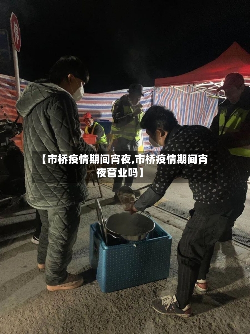 【市桥疫情期间宵夜,市桥疫情期间宵夜营业吗】-第2张图片