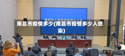 南昌市疫情多少(南昌市疫情多少人感染)