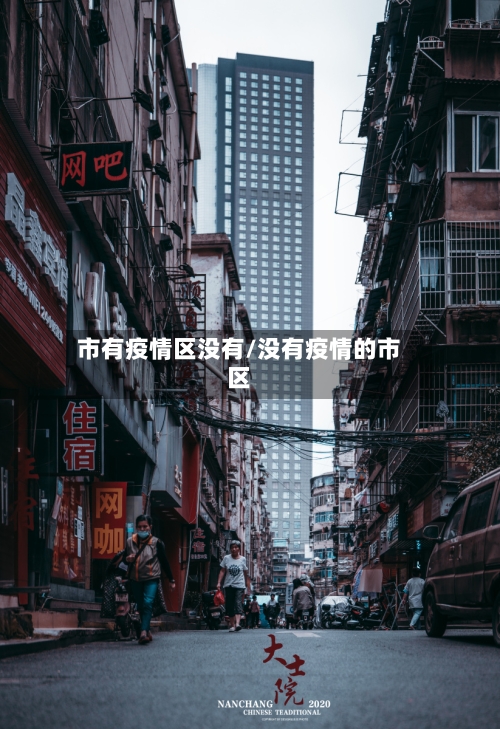 市有疫情区没有/没有疫情的市区